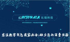 慈溪数字钱包商家大全：助力您的消费体验