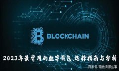 2023年最常用的数字钱包,选择指南与分析