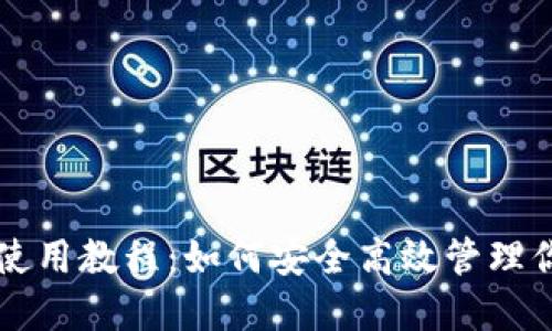 区块链钱包使用教程:如何安全高效管理你的数字资产