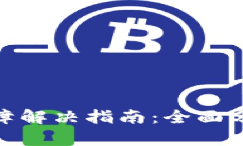 TP钱包交易故障解决指南：全面分析与应对措施