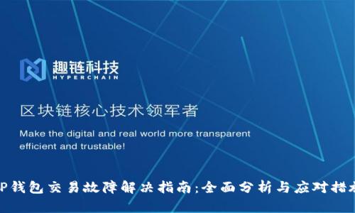 TP钱包交易故障解决指南：全面分析与应对措施