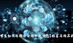男学生如何选择适合的TP冷钱包?推荐与购买指南