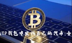 如何在TP钱包中发行自己的代币:全面指南