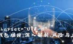 meta charset="UTF-8"区块链钱包碰撞:深入解析、