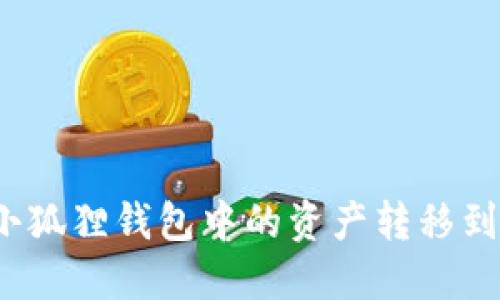 如何将小狐狸钱包中的资产转移到TP钱包?