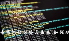 数字货币钱包的优势与未来:如何从中受益