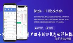 如何将LUNA数字资产提币到TP钱包的详细指南