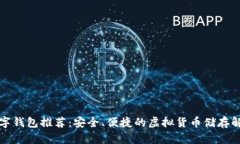 正规数字钱包推荐:安全、便捷的虚拟货币储存