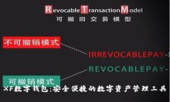 XF数字钱包：安全便捷的数字资产管理工具