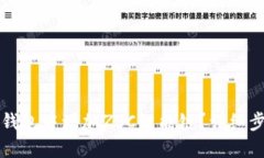 如何在TP钱包中增加ZSC智能链？详细步骤与指南
