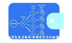 BK钱包与TP钱包深度解析：选择适合你的数字资产