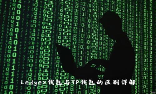 Ledger钱包与TP钱包的区别详解