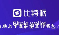 如何在电脑上下载和安装TP钱包:完整指南