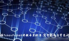 : 如何在TokenPocket中提币至欧易:完整指南与常见