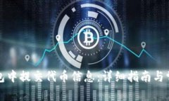 如何在TP钱包中提交代币信息:详细指南与常见问