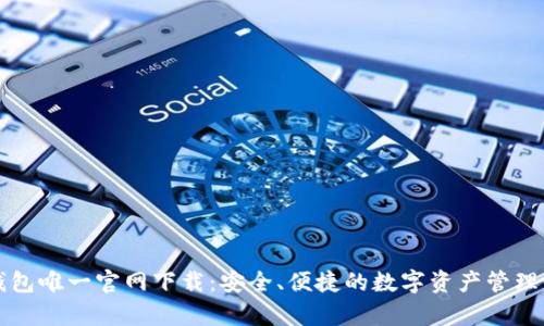 tp钱包唯一官网下载：安全、便捷的数字资产管理平台