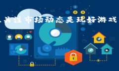 使用TokenPocket玩游戏的攻略与技巧 / guanjianci
