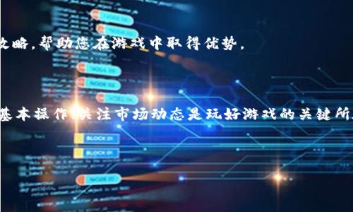   使用TokenPocket玩游戏的攻略与技巧 / 

 guanjianci TokenPocket, 加密游戏, 区块链游戏 /guanjianci 

---

### TokenPocket简介

TokenPocket是一个多链数字钱包，支持以太坊、波场、EOS等多个公链，用户可以通过TokenPocket安全地存储、转账和管理各种加密资产。随着区块链技术的发展，加密游戏逐渐受到越来越多人的青睐，TokenPocket不仅可以用来管理您的加密资产，还可以通过其支持的DApp平台参与到各种区块链游戏中。在TokenPocket钱包中玩游戏，可以体验到即时交易、真实的游戏资产所有权和去中心化的游戏环境。

### 如何在TokenPocket中玩游戏

#### 步骤一：下载和安装TokenPocket钱包

首先，您需要在官方渠道下载并安装TokenPocket钱包。它支持Android和iOS系统，用户可以根据自己的设备选择相应版本进行下载。安装完成后，打开TokenPocket应用，并按照提示进行账号注册或导入已有钱包。对于新用户，建议设置一个强密码，并妥善保存助记词，以免丢失资产。

#### 步骤二：充值加密货币

要在TokenPocket中玩游戏，您需要有足够的加密货币进行游戏的操作。例如，如果您想参与以太坊上的某个游戏，您需要在钱包中存有ETH。您可以通过 legal fiat 枚举出许多交易所（如币安、火币）购买加密货币，然后转账到您的TokenPocket钱包。在钱包中点击“我的资产”，然后找到对应的币种进行充值即可。

#### 步骤三：找到适合的游戏

TokenPocket支持多种区块链游戏，您可以在钱包的DApp浏览器中找到众多热点游戏。在DApp浏览器中，您可以浏览各种游戏的类型，例如角色扮演类、策略类、竞技类等。根据个人喜好选择一款适合自己的游戏，点击进入即可。

### 问题一：在TokenPocket中如何找到热门游戏？

#### 热门游戏的来源

在TokenPocket的DApp商店，开发者会根据游戏的活跃程度、用户评价以及社交媒体的热度等指标，定期更新热门游戏列表。用户可以通过查看这些游戏的评分、访问量等信息，找到当前最热门的区块链游戏。

#### 其他途径

除了TokenPocket自身的DApp商店，用户还可以通过社交平台（如Twitter、Reddit、Telegram）关注相关游戏项目的动态，以获取最新的游戏推荐。此外，一些网站如DappRadar、Dapp.com也提供各种链上游戏的排名和玩法介绍，供玩家参考。

### 问题二：在TokenPocket中玩游戏需要注意什么？

#### 安全性

首先，用户在玩游戏时需要确保自己的钱包安全。避免在不可信的DApp上输入私钥或助记词，不要随意点击陌生的链接，确保网站是官方的。同时，定期更新自己的安全设置，启用双重身份验证（如果可用）可以增加钱包的安全性。

#### 游戏内购买

在一些游戏中，玩家可能需要进行内购。一定要认真阅读游戏的说明，了解购买的透明性和游戏内资产的价值，以免在高价值交易中遭受损失。此外，对于新手玩家，建议从小额交易开始，积累经验后再进行大额投资。

### 问题三：TokenPocket支持哪些类型的游戏？

#### 角色扮演类游戏

在TokenPocket中，您可以找到一些角色扮演类游戏，例如Axie Infinity、My DeFi Pet等。这类游戏通常需要玩家培养角色，通过战斗、任务等方式获取收益。

#### 策略类游戏

策略类游戏如CryptoKitties、Gods Unchained等，玩家需要通过策略布局和资源管理来获取胜利和收益。这类游戏通常依赖玩家的智谋与决策，适合喜欢动脑筋的玩家。

#### 竞技类游戏

一些竞技类游戏如游戏王、Blockchain Cuties等，更加强调竞争和玩家之间的对抗，适合寻求刺激体验的玩家。这类游戏通常支持实时对战，玩家通过不断的拼搏与营运获取收益。

### 问题四：TokenPocket中的合约和资产管理是什么？

#### 什么是合约？

在区块链游戏中，合约指的是运行在区块链上的智能合约。它们定义了游戏内的规则和玩家资产的处理方式，所有玩家在游戏内的资产转移、合成或出售都依赖于这些智能合约的运作。

#### 资产管理

TokenPocket作为一个数字钱包，可以帮助用户快速管理游戏内的各种资产。一旦您在游戏中获得了稀有道具、角色等，这些资产在TokenPocket中会自动显示，用户可以随时查看和交易。资产的交易记录也会保存在区块链上，确保透明和安全。

### 问题五：如何提升在TokenPocket中游戏的体验？

#### 社区互动

参与TokenPocket相关的社区和群组可以让您获得更实时的游戏资讯、交流游戏技巧和心得。在游戏中与其他玩家进行沟通和互动，可以增加游戏的趣味性和参与感。

#### 持续学习

学习游戏相关的知识，例如游戏经济学、市场趋势、游戏玩法等，可以帮助您更深入地理解游戏，提升在游戏中的表现。同时，通过访问各大游戏论坛、网站，可以获取前沿的游戏资讯和攻略，帮助您在游戏中取得优势。

#### 不断实践

最后，通过实际的游戏体验来提升您对游戏的理解，适时地调整自己的策略和玩法，适应游戏中的变化，才能不断进步。 TokenPocket为用户提供了丰富的游戏体验，了解各种游戏的基本操作、关注市场动态是玩好游戏的关键所在。

---

以上为在TokenPocket中玩游戏的详细攻略，希望这能帮助到你，更好地享受区块链游戏带来的乐趣！