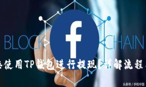 如何在香港使用TP钱包进行提现?详解流程与注意事项