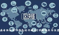 如何在香港使用TP钱包进行提现?详解流程与注意