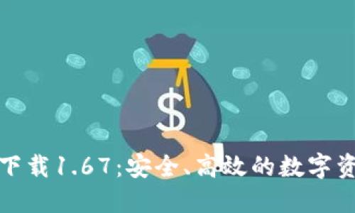 TP钱包官网下载1.67:安全、高效的数字资产管理工具