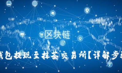 如何通过TP钱包提现至抹茶交易所?详解步骤及注意事项
