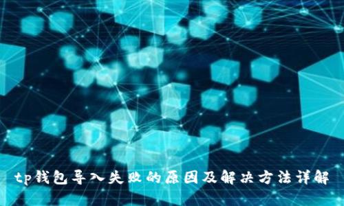 tp钱包导入失败的原因及解决方法详解