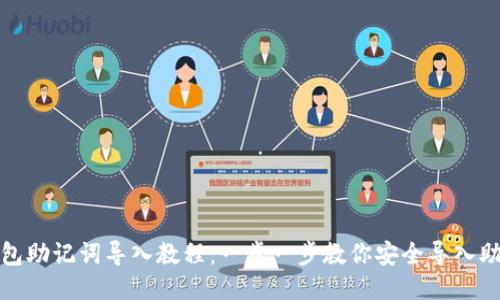 TP钱包助记词导入教程：一步一步教你安全导入助记词
