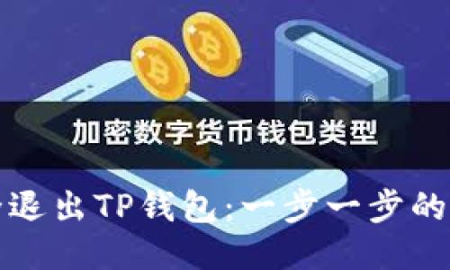 如何安全退出TP钱包：一步一步的详细指南