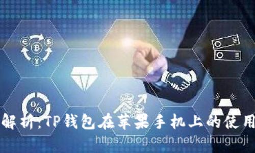 全面解析：TP钱包在苹果手机上的使用方法
