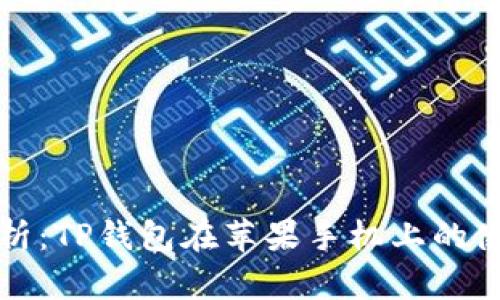全面解析：TP钱包在苹果手机上的使用方法