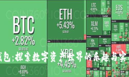 TP钱包:探索数字资产世界的乐趣与实用性