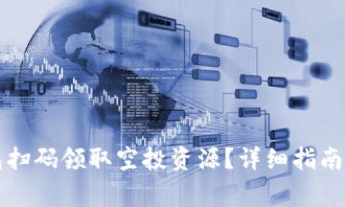 如何通过TP钱包扫码领取空投资源？详细指南与常见问题解答
