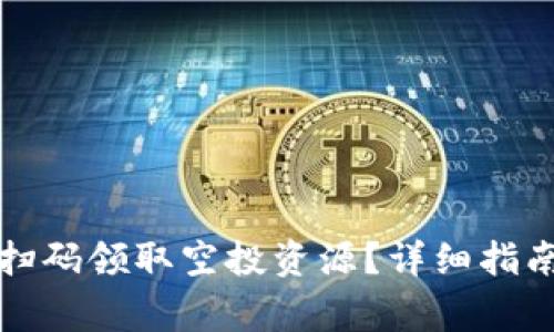 如何通过TP钱包扫码领取空投资源？详细指南与常见问题解答