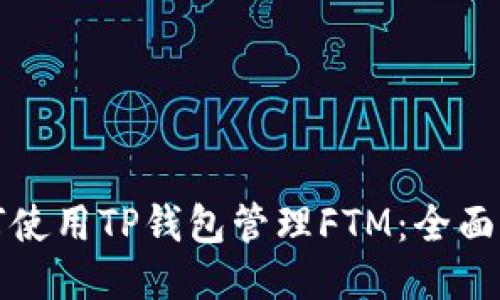 如何使用TP钱包管理FTM：全面指南