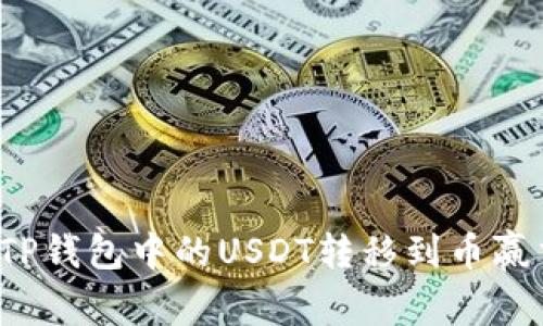 如何将TP钱包中的USDT转移到币赢交易所?