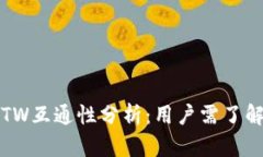 TP钱包与TW互通性分析:用户需了解的关键点