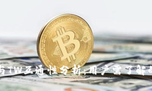 TP钱包与TW互通性分析:用户需了解的关键点