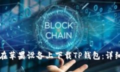 如何在苹果设备上下载TP钱包:详细指南