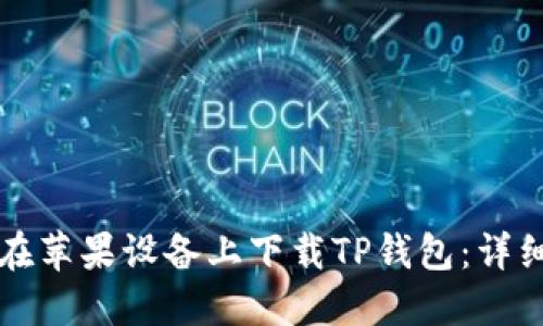 如何在苹果设备上下载TP钱包:详细指南