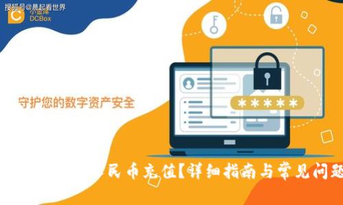 TP钱包如何使用人民币充值?详细指南与常见问题解答
