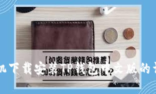 苹果手机下载安装TP钱包中文版的详细指南