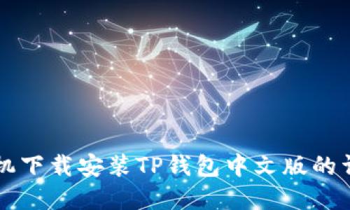 苹果手机下载安装TP钱包中文版的详细指南