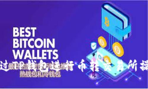如何通过TP钱包进行币转交易所操作指南