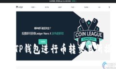 如何通过TP钱包进行币转交易所操作指南