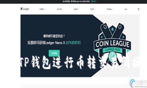 如何通过TP钱包进行币转交易所操作指南