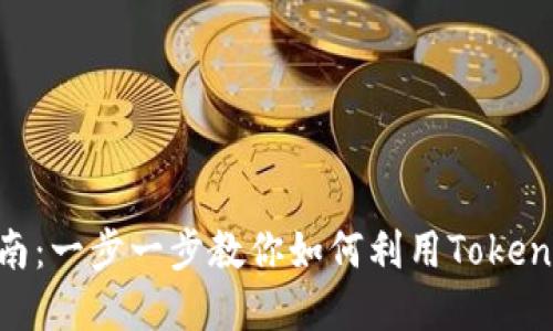 TokenPocket使用指南:一步一步教你如何利用TokenPocket管理数字资产