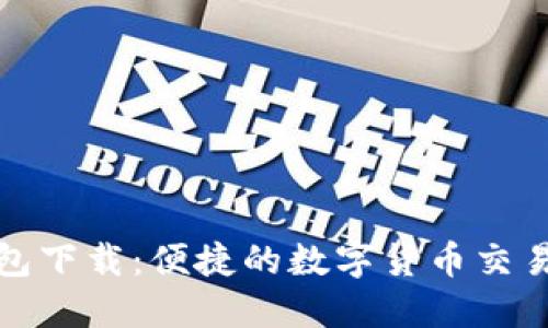 TP钱包下载:便捷的数字货币交易软件