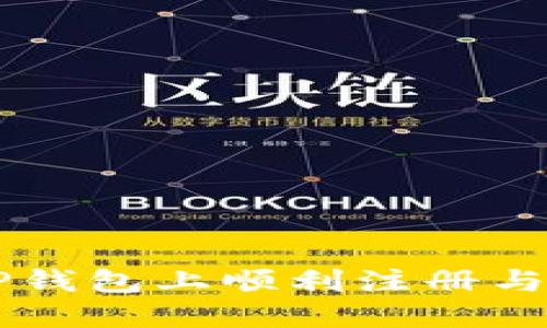 如何在TP钱包上顺利注册与登录交易