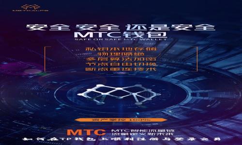 如何在TP钱包上顺利注册与登录交易